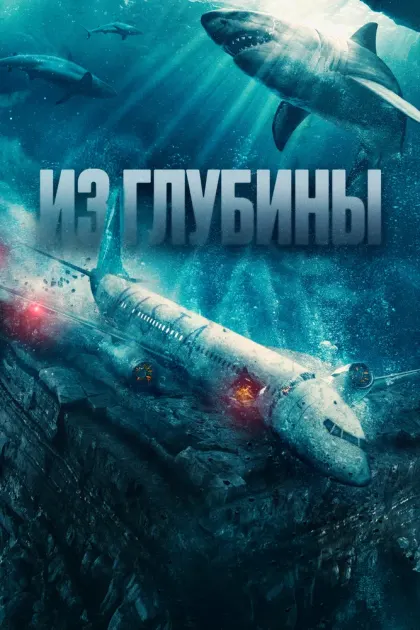 Из глубины — смотреть онлайн