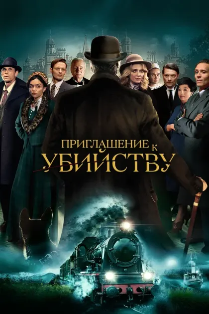 Приглашение к убийству — смотреть онлайн