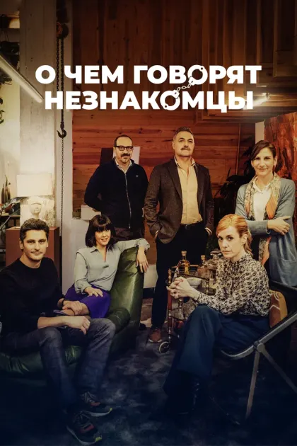 О чем говорят незнакомцы — смотреть онлайн