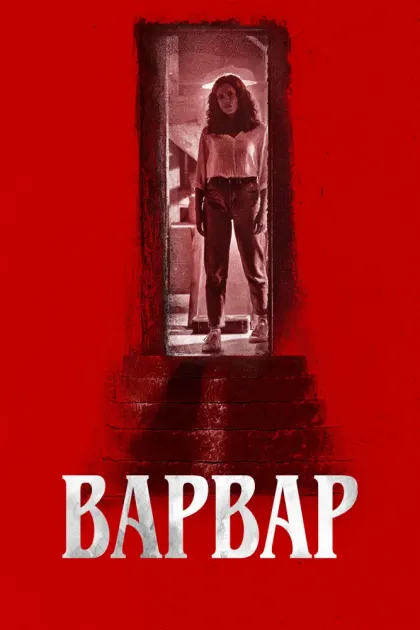 Варвар — смотреть онлайн