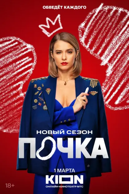 Почка — смотреть онлайн