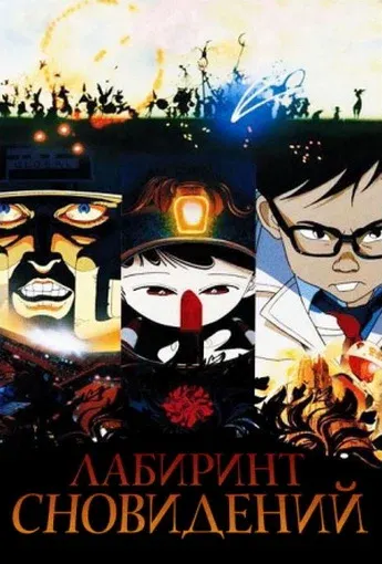 Лабиринт сновидений — смотреть онлайн