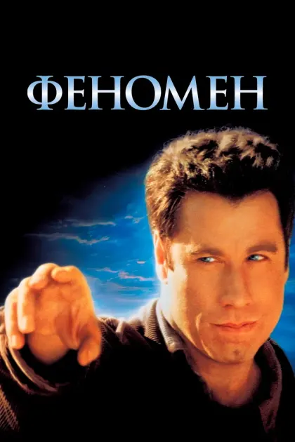 Феномен — смотреть онлайн