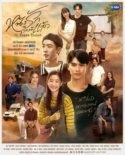 Билет на 10 лет — смотреть онлайн