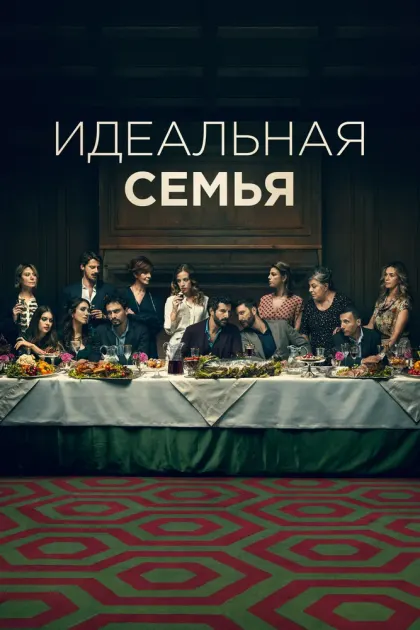 Идеальная семья — смотреть онлайн