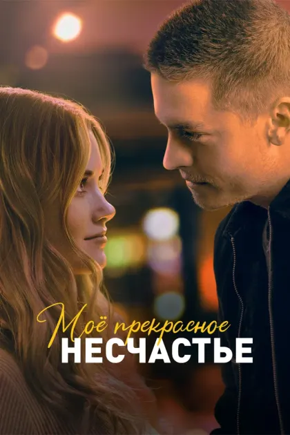 Моё прекрасное несчастье — смотреть онлайн