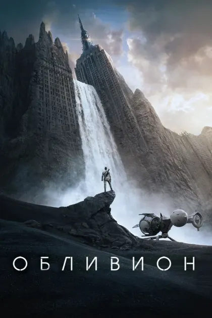 Обливион — смотреть онлайн
