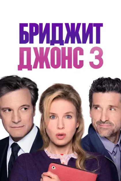 Бриджит Джонс 3 — смотреть онлайн