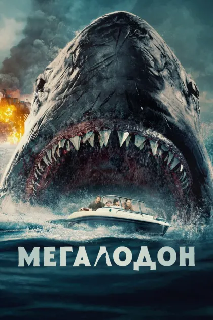 Мегалодон — смотреть онлайн