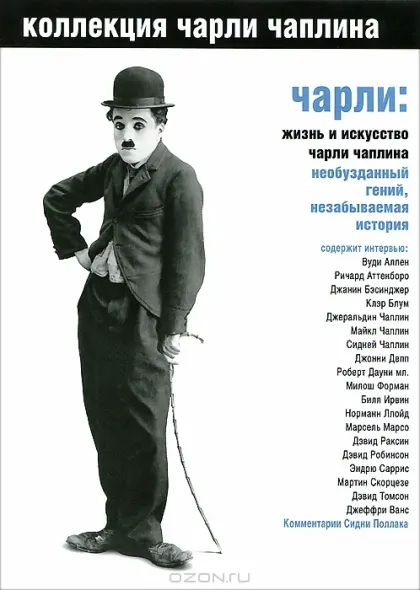 Чарли: Жизнь и искусство Чарли Чаплина — смотреть онлайн