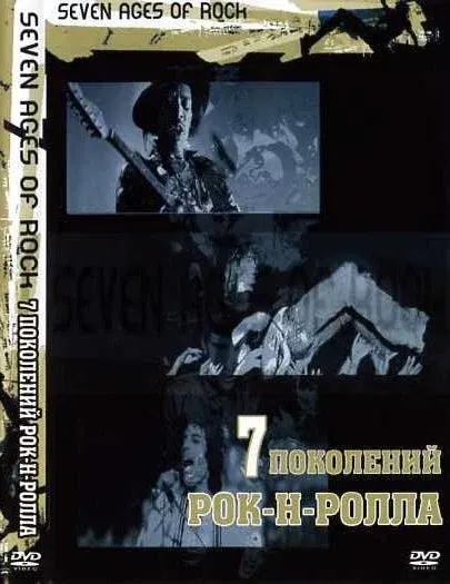 Семь поколений рок-н-ролла — смотреть онлайн
