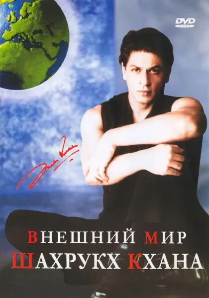 Внешний мир Шахрукх Кхана — смотреть онлайн