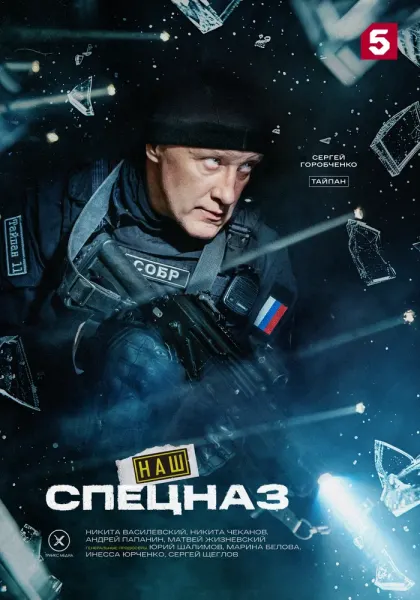 Наш спецназ — смотреть онлайн