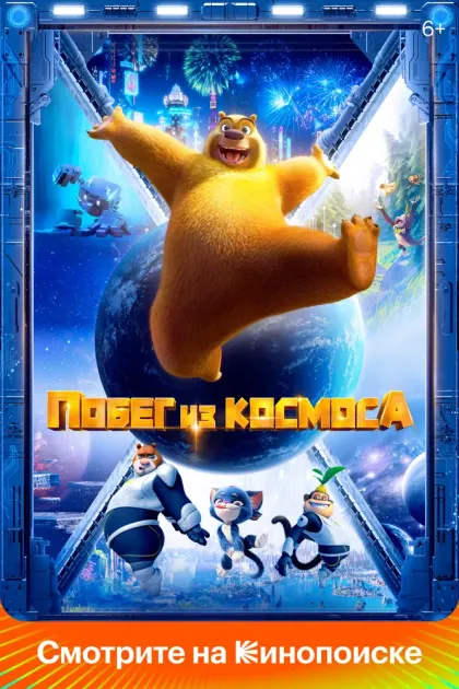 Побег из космоса — смотреть онлайн