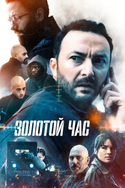 Золотой час — смотреть онлайн