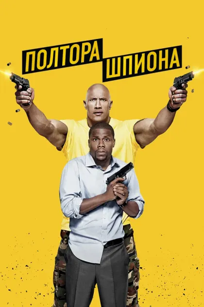 Полтора шпиона — смотреть онлайн