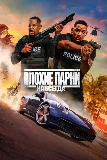Плохие парни навсегда — смотреть онлайн