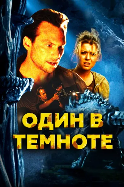 Один в темноте — смотреть онлайн