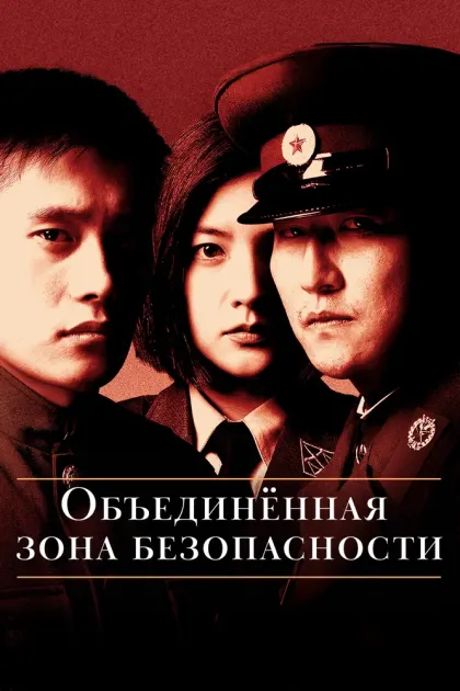 Объединённая зона безопасности — смотреть онлайн