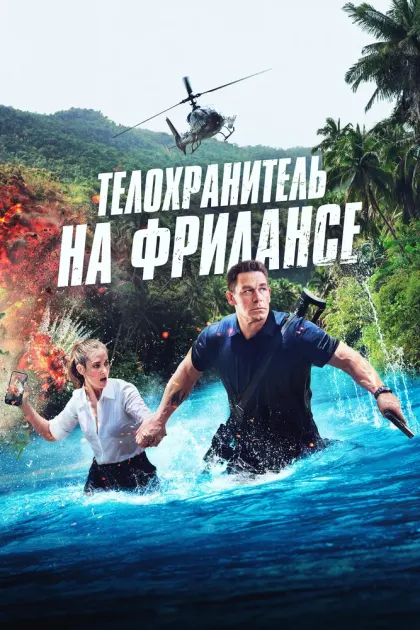 Телохранитель на фрилансе — смотреть онлайн