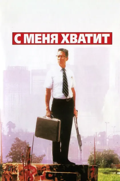 С меня хватит! — смотреть онлайн