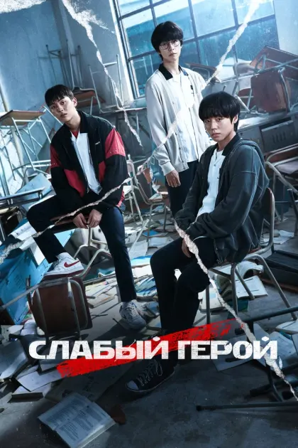 Слабый герой — смотреть онлайн