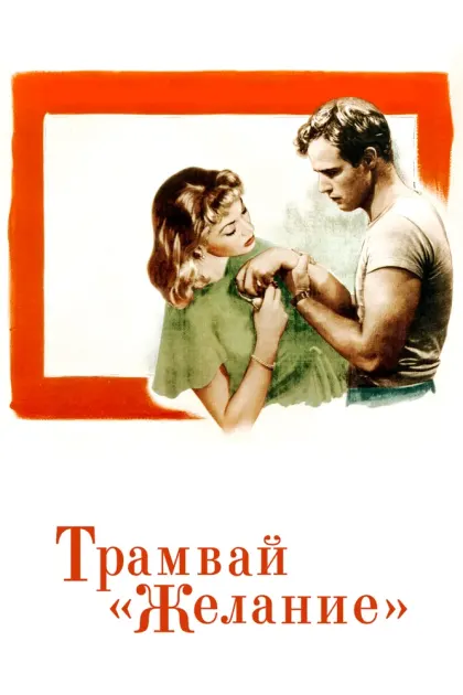 Трамвай «Желание» — смотреть онлайн