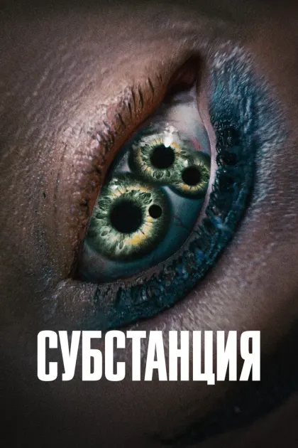 Субстанция — смотреть онлайн