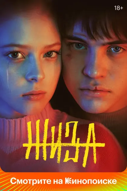 Жиза — смотреть онлайн