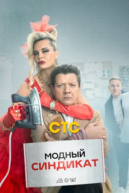 Модный синдикат — смотреть онлайн