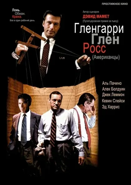 Гленгарри Глен Росс (Американцы) — смотреть онлайн