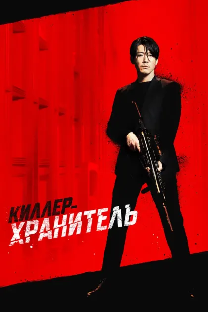 Киллер-хранитель — смотреть онлайн