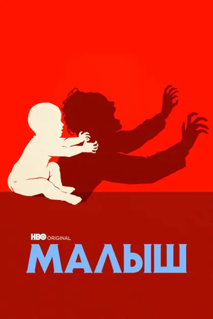 Малыш — смотреть онлайн