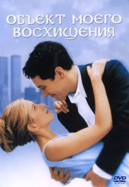Объект моего восхищения — смотреть онлайн