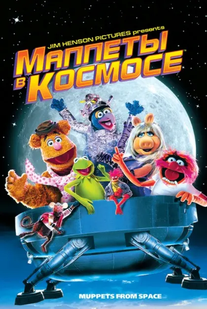 Маппеты в космосе — смотреть онлайн