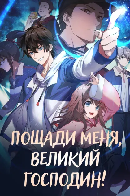 Пощади меня, великий господин! — смотреть онлайн