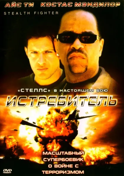Истребитель — смотреть онлайн