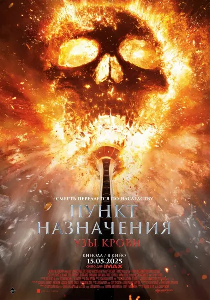 Пункт назначения: Узы крови — смотреть онлайн
