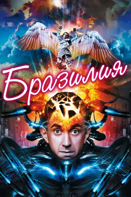 Бразилия — смотреть онлайн