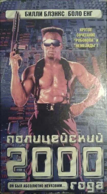Полицейский 2000 года — смотреть онлайн
