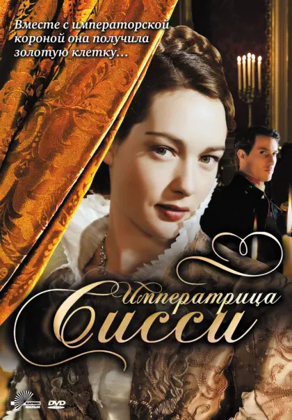 Императрица Сисси — смотреть онлайн