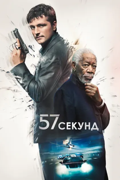 57 секунд — смотреть онлайн