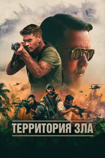 Территория зла — смотреть онлайн