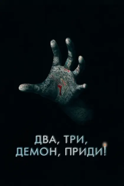 Два, три, демон, приди! — смотреть онлайн