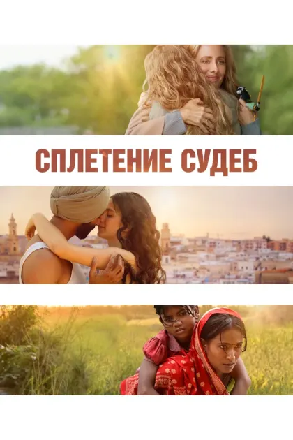 Сплетение судеб — смотреть онлайн