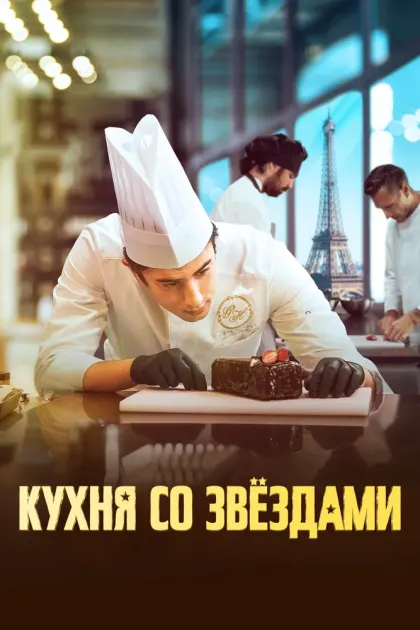 Кухня со звездами — смотреть онлайн