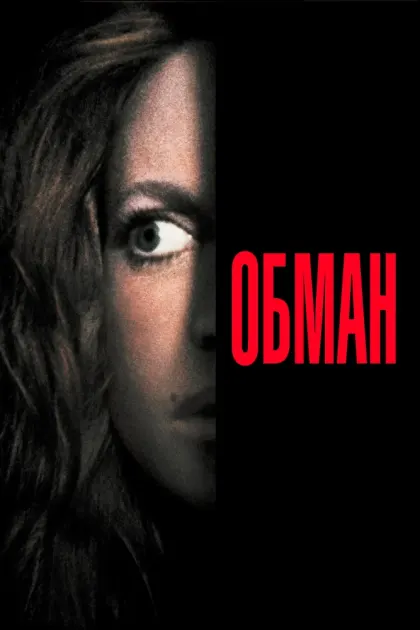 Обман — смотреть онлайн