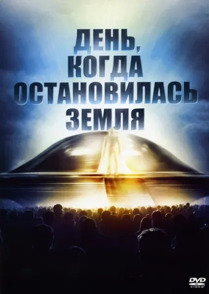 День, когда остановилась Земля — смотреть онлайн
