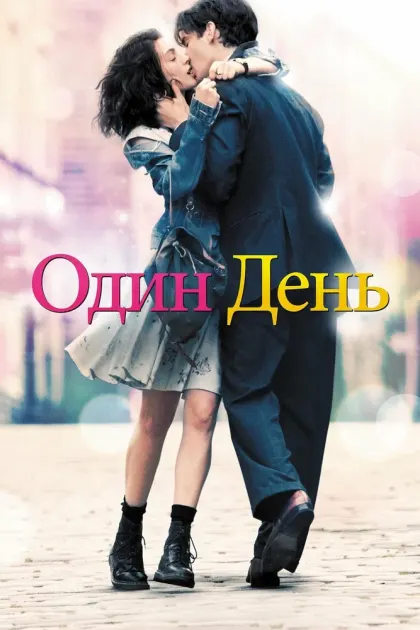 Один день — смотреть онлайн