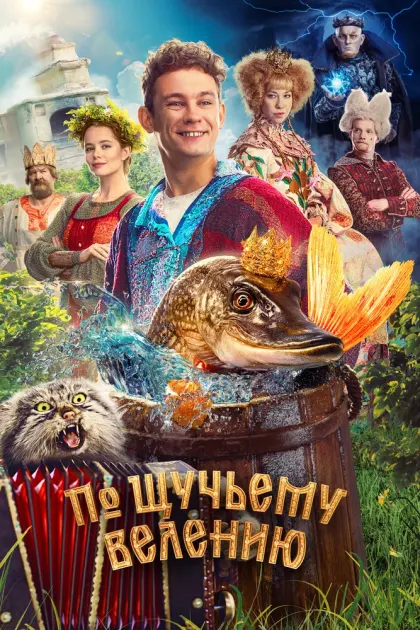 По щучьему велению — смотреть онлайн
